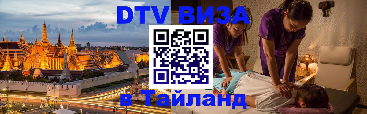 Visa в Таиланд Ханты-Мансийск 