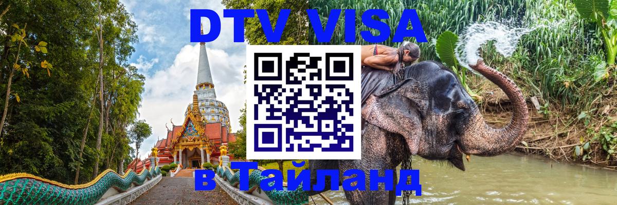 Visa в Таиланд 